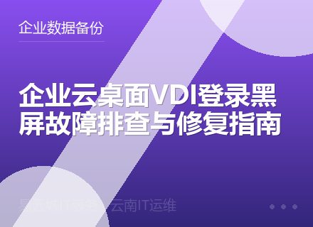 企业云桌面VDI登录黑屏故障排查与修复指南