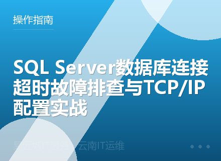 SQL Server数据库连接超时故障排查与TCP/IP配置实战