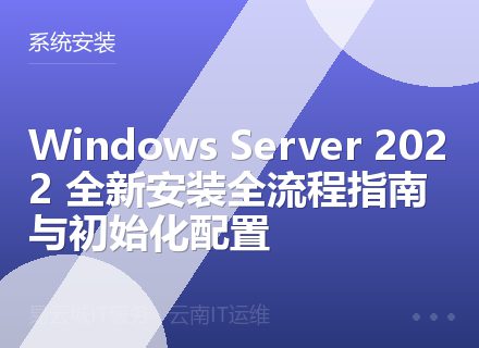 Windows Server 2022 全新安装全流程指南与初始化配置