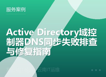 Active Directory域控制器DNS同步失败排查与修复指南