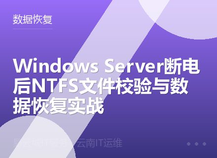 Windows Server断电后NTFS文件校验与数据恢复实战