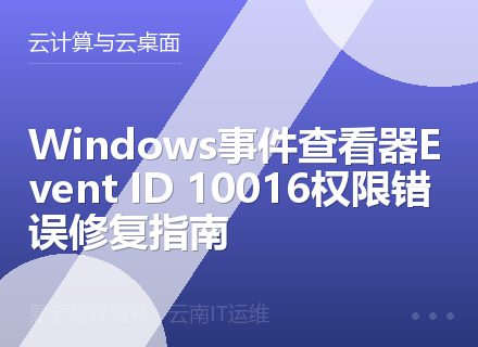 Windows事件查看器Event ID 10016权限错误修复指南