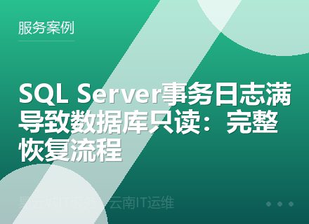 SQL Server事务日志满导致数据库只读：完整恢复流程
