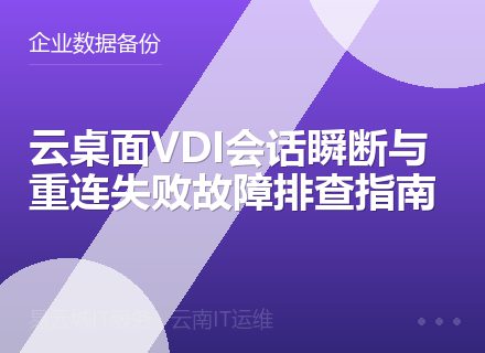 云桌面VDI会话瞬断与重连失败故障排查指南