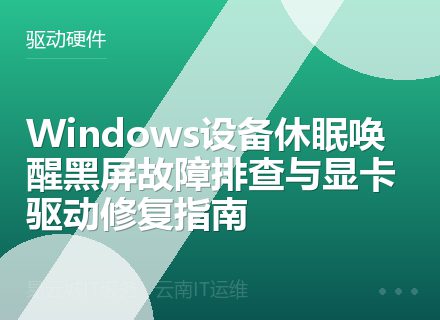 Windows设备休眠唤醒黑屏故障排查与显卡驱动修复指南