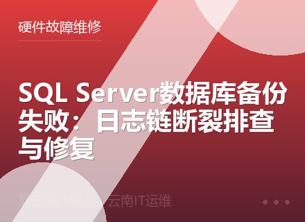 SQL Server数据库备份失败：日志链断裂排查与修复