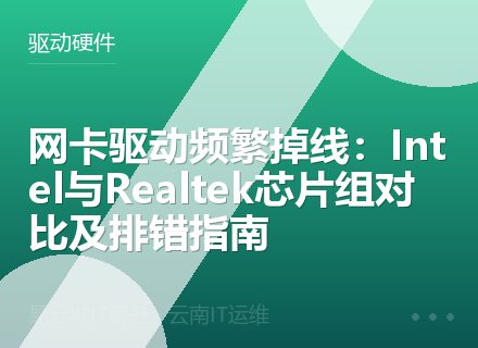 网卡驱动频繁掉线：Intel与Realtek芯片组对比及排错指南