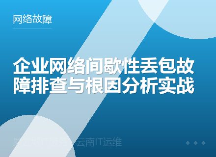 企业网络间歇性丢包故障排查与根因分析实战
