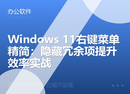Windows 11右键菜单精简：隐藏冗余项提升效率实战
