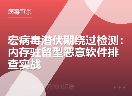 宏病毒潜伏期绕过检测：内存驻留型恶意软件排查实战
