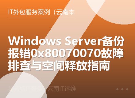 Windows Server备份报错0x80070070故障排查与空间释放指南