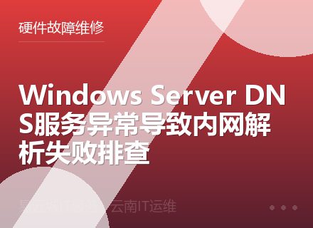 Windows Server DNS服务异常导致内网解析失败排查