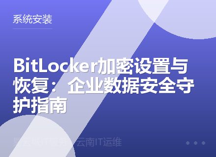 BitLocker加密设置与恢复：企业数据安全守护指南