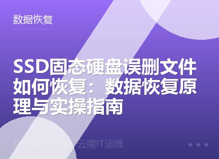 SSD固态硬盘误删文件如何恢复：数据恢复原理与实操指南