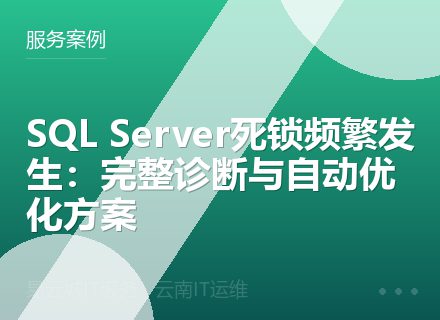 SQL Server死锁频繁发生：完整诊断与自动优化方案