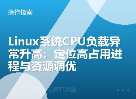 Linux系统CPU负载异常升高：定位高占用进程与资源调优