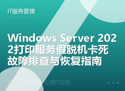 Windows Server 2022打印服务假脱机卡死故障排查与恢复指南