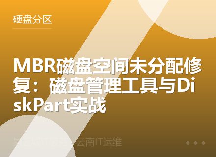 MBR磁盘空间未分配修复：磁盘管理工具与DiskPart实战