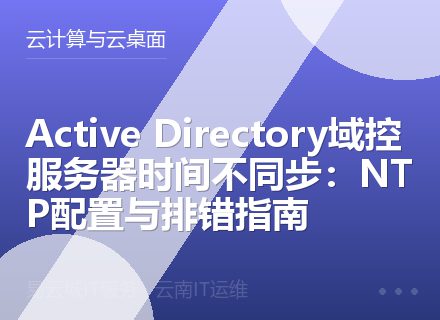 Active Directory域控服务器时间不同步：NTP配置与排错指南