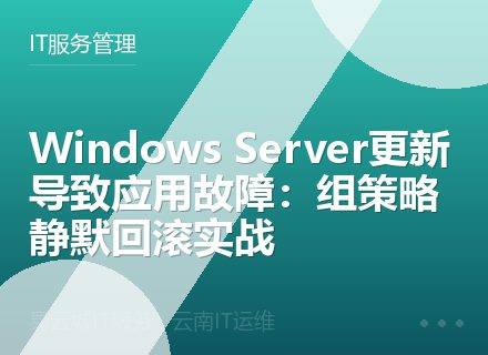 Windows Server更新导致应用故障：组策略静默回滚实战
