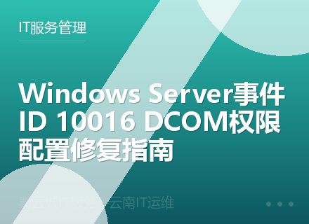 Windows Server事件ID 10016 DCOM权限配置修复指南