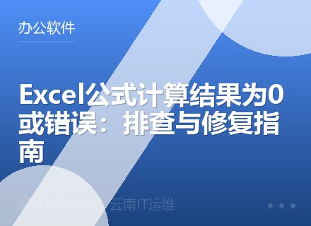Excel公式计算结果为0或错误：排查与修复指南