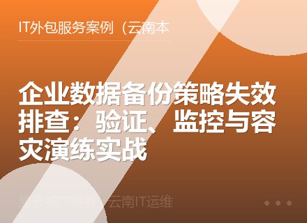企业数据备份策略失效排查：验证、监控与容灾演练实战