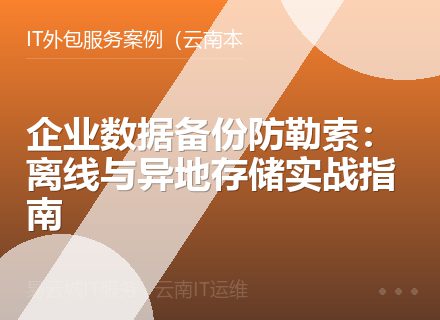 企业数据备份防勒索：离线与异地存储实战指南
