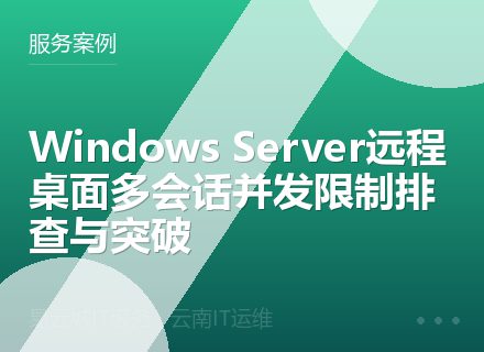 Windows Server远程桌面多会话并发限制排查与突破
