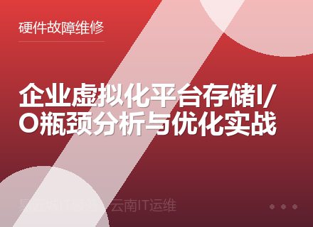 企业虚拟化平台存储I/O瓶颈分析与优化实战