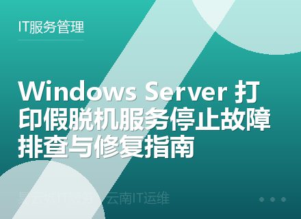 Windows Server 打印假脱机服务停止故障排查与修复指南