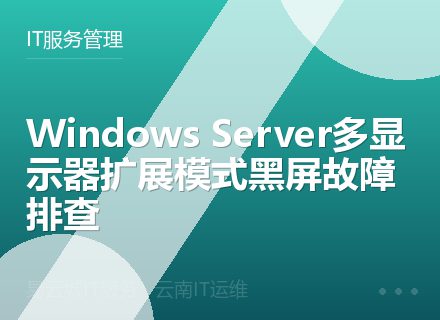 Windows Server多显示器扩展模式黑屏故障排查
