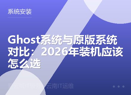 Ghost系统与原版系统对比：2026年装机应该怎么选