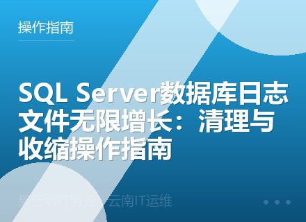 SQL Server数据库日志文件无限增长：清理与收缩操作指南