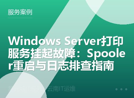 Windows Server打印服务挂起故障：Spooler重启与日志排查指南