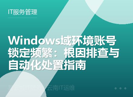 Windows域环境账号锁定频繁：根因排查与自动化处置指南