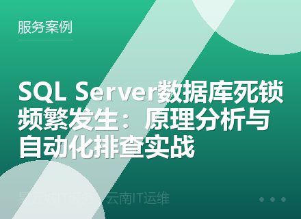SQL Server数据库死锁频繁发生：原理分析与自动化排查实战