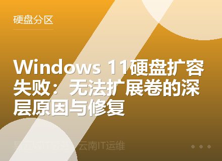 Windows 11硬盘扩容失败：无法扩展卷的深层原因与修复
