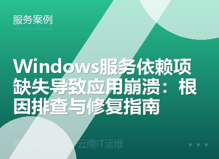 Windows服务依赖项缺失导致应用崩溃：根因排查与修复指南