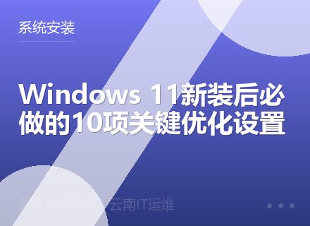 Windows 11新装后必做的10项关键优化设置
