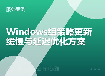 Windows组策略更新缓慢与延迟优化方案