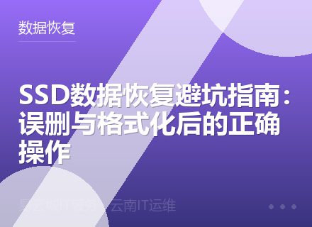 SSD数据恢复避坑指南：误删与格式化后的正确操作