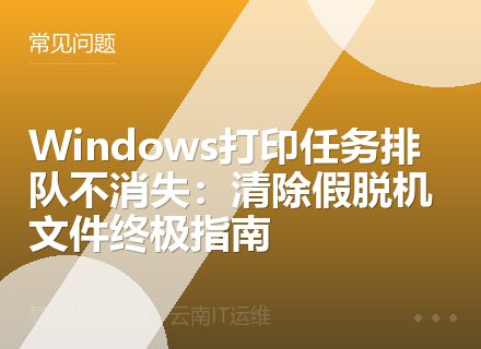 Windows打印任务排队不消失：清除假脱机文件终极指南
