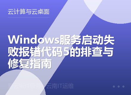 Windows服务启动失败报错代码5的排查与修复指南