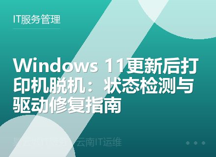 Windows 11更新后打印机脱机：状态检测与驱动修复指南