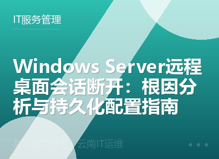 Windows Server远程桌面会话断开：根因分析与持久化配置指南