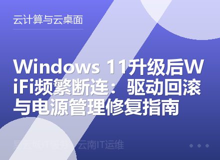 Windows 11升级后WiFi频繁断连：驱动回滚与电源管理修复指南