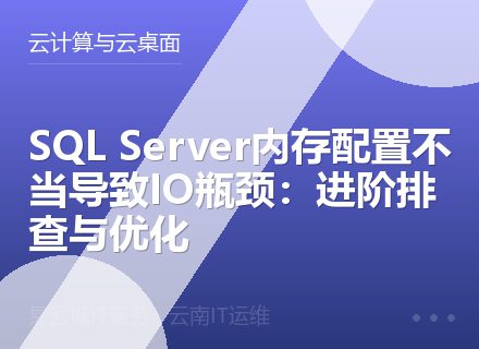 SQL Server内存配置不当导致IO瓶颈：进阶排查与优化