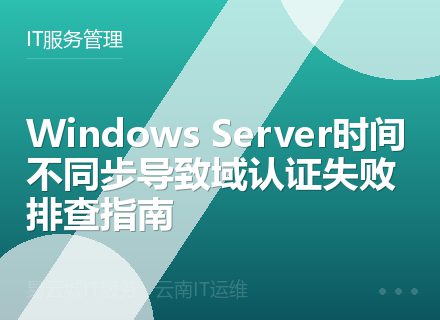 Windows Server时间不同步导致域认证失败排查指南