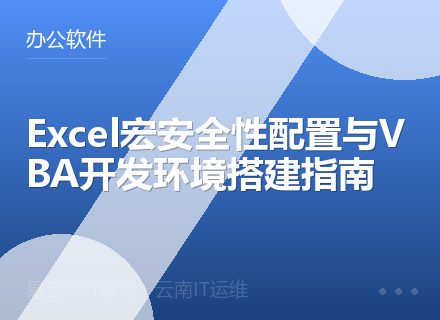 Excel宏安全性配置与VBA开发环境搭建指南